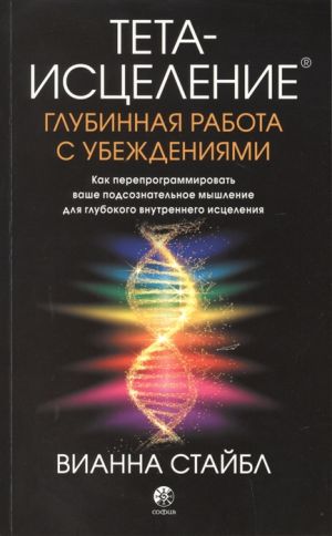 Teta-istselenie. Glubinnaja rabota s ubezhdenijami. Kak pereprogrammirovat vashe podsoznatelnoe myshlenie dlja glubokogo vnutrennego istselenija