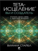 Тета-исцеление: вы и Создатель. Углубите свою связь с энергией творения