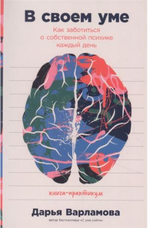 В своем уме: Как заботиться о собственной психике каждый день