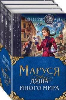 Маруся. Душа иного мира. Комплект из 3-х книг