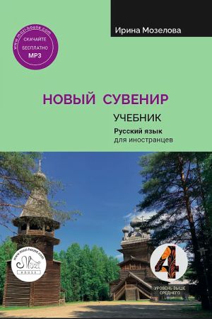 Новый сувенир 4. Учебник