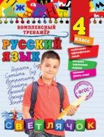 Russkij jazyk. 4 klass