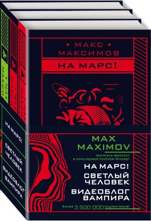 Max Maximov. Мечтатель, герой, вампир (комплект из трех книг)