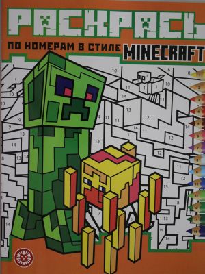 Raskras po nomeram N RPN 2120 "Minecraft"