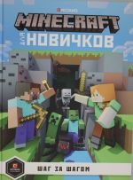 Tolko fakty. Shag za shagom. Minecraft dlja novichkov.