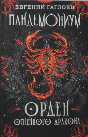 Гаглоев Е. Пандемониум. 12. Орден огненного дракона