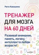 Тренажер для мозга на 60 дней. Развивай внимание, память, логику, интелект в любом возрасте!