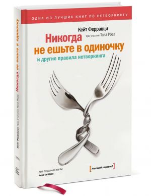 Никогда не ешьте в одиночку и другие правила нетворкинга