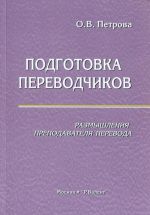 Подготовка переводчиков. Размышления преподавателя перевода