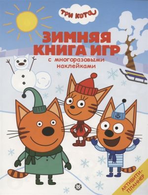 Большая книга игр "Три Кота. Зима"