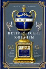 Peterburgskie juveliry KhIKh - nachala KhKh vv. Dinastii znamenitykh masterov imperatorskoj Rossii