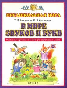 В мире звуков и букв. Учебно-методическое пособие для подготовки к школе. ФГОС