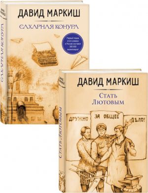 David Markish: zhemchuzhina russkogo Izrailja (Stat Ljutovym, Sakharnaja konura). Komplekt iz 2 knig