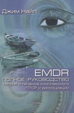 EMDR. Polnoe rukovodstvo. Teorija i lechenie kompleksnogo PTSR i dissotsiatsii