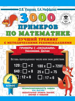 3000 primerov po matematike. Luchshij trening. Umnozhaem. Delim. Primery s "okoshkami". S metodicheskimi rekomendatsijami. 4 klass