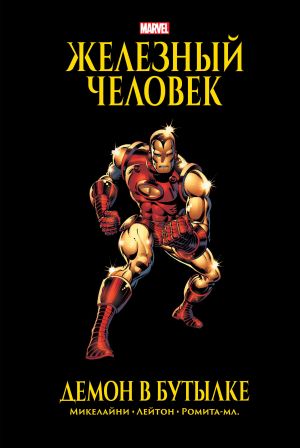 Zheleznyj Chelovek. Demon v butylke. Zolotaja kollektsija Marvel