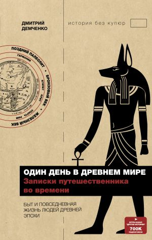 Один день в Древнем мире. Записки путешественника во времени