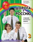 Doroga v Rossiju 3.1. The way to Russia 3.1. Russian language text-book. First level B1. Audiomaterials by QR code