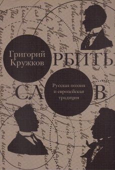 Orbity slov: russkaja poezija i evropejskaja traditsija