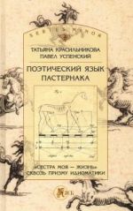 Поэтический язык Пастернака. Сестра моя - жизнь. Сквозь призму идиоматики