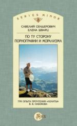 Po tu storonu pornografii i moralizma. Tri opyta prochtenija "Lolity" V. V. Nabokova