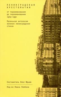 Ленинградская хрестоматия (от переименования до переименования 1924-1991).Маленьк.антолог.