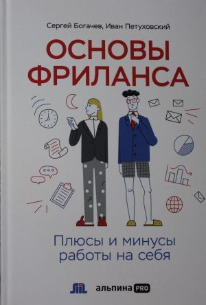 Osnovy frilansa: Pljusy i minusy raboty na sebja