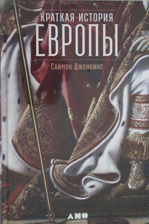 Краткая история Европы