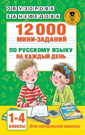 12000 мини-заданий по русскому языку на каждый день. 1-4 классы.