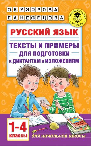 Russkij jazyk. Teksty i primery dlja podgotovki k diktantam i izlozhenijami. 1-4 klassy.