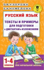 Russkij jazyk. Teksty i primery dlja podgotovki k diktantam i izlozhenijami. 1-4 klassy.