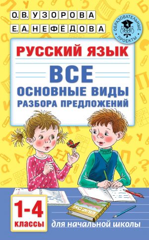 Russkij jazyk. Vse osnovnye vidy razbora predlozhenij. 1-4 klassy