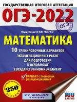 OGE-2022. Matematika (60kh84/8) 10 trenirovochnykh variantov ekzamenatsionnykh rabot dlja podgotovki k osnovnomu gosudarstvennomu ekzamenu