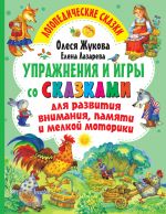 Uprazhnenija i igry so skazkami dlja razvitija vnimanija, pamjati i melkoj motoriki