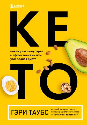 KETO. Pochemu tak populjarna i effektivna nizkouglevodnaja dieta