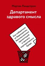 Департамент здравого смысла. Как избавиться от бюрократии, бессмысленных презентаций и прочего корпоративного бреда