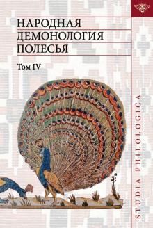 Narodnaja demonologija Polesja. Tom 4. Dukhi domashnego i prirodnogo prostranstva. Nelokalizovannye personazhi