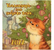 Календарь 2022  Календарь для доброго года (Кирдий-коты)