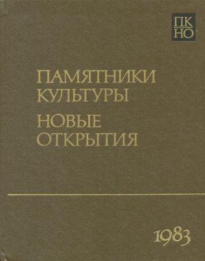 Памятники культуры. Новые открытия. Письменность. Искусство. Археология. Ежегодник. 1983