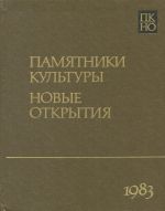 Pamjatniki kultury. Novye otkrytija. Pismennost. Iskusstvo. Arkheologija. Ezhegodnik. 1983