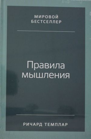 Правила мышления: Как найти свой путь к осознанности и счастью