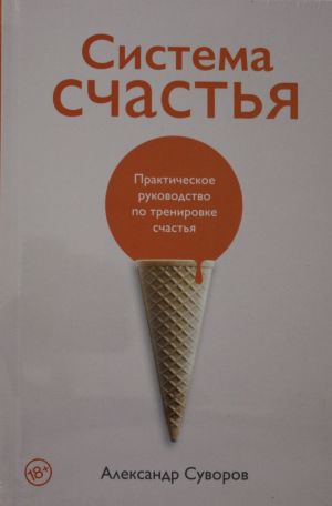 Sistema schastja: Prakticheskoe rukovodstvo po trenirovke schastja