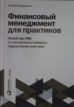 Finansovyj menedzhment dlja praktikov: Polnyj kurs MVA po korporativnym finansam veduschikh biznes-shkol mira