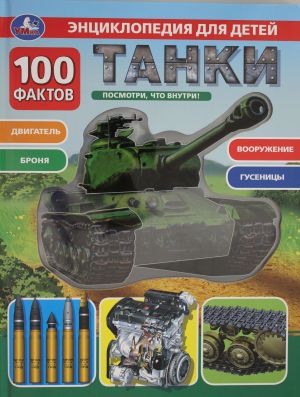 Танки. 100 фактов. (с вставками из прозр. пленки)