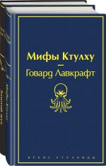 Mastera strakha i uzhasa: Edgar Allan Po i Govard Lavkraft (komplekt iz 2 knig: Zolotoj zhuk i Mify Ktulkhu)