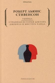 Убийца. Странная история доктора Джекила и Хайда