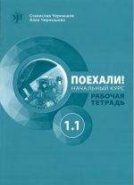 Poekhali! 1.1  Let's go! Russian language workbook