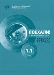 Poekhali! 1.1  Let's go! Russian language workbook