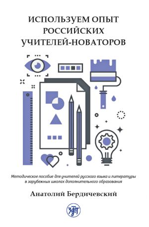 Используем опыт российских учителей-новаторов