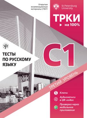 Тесты по русскому языку: С1. Открытые экзаменационные материалы СПбГУ